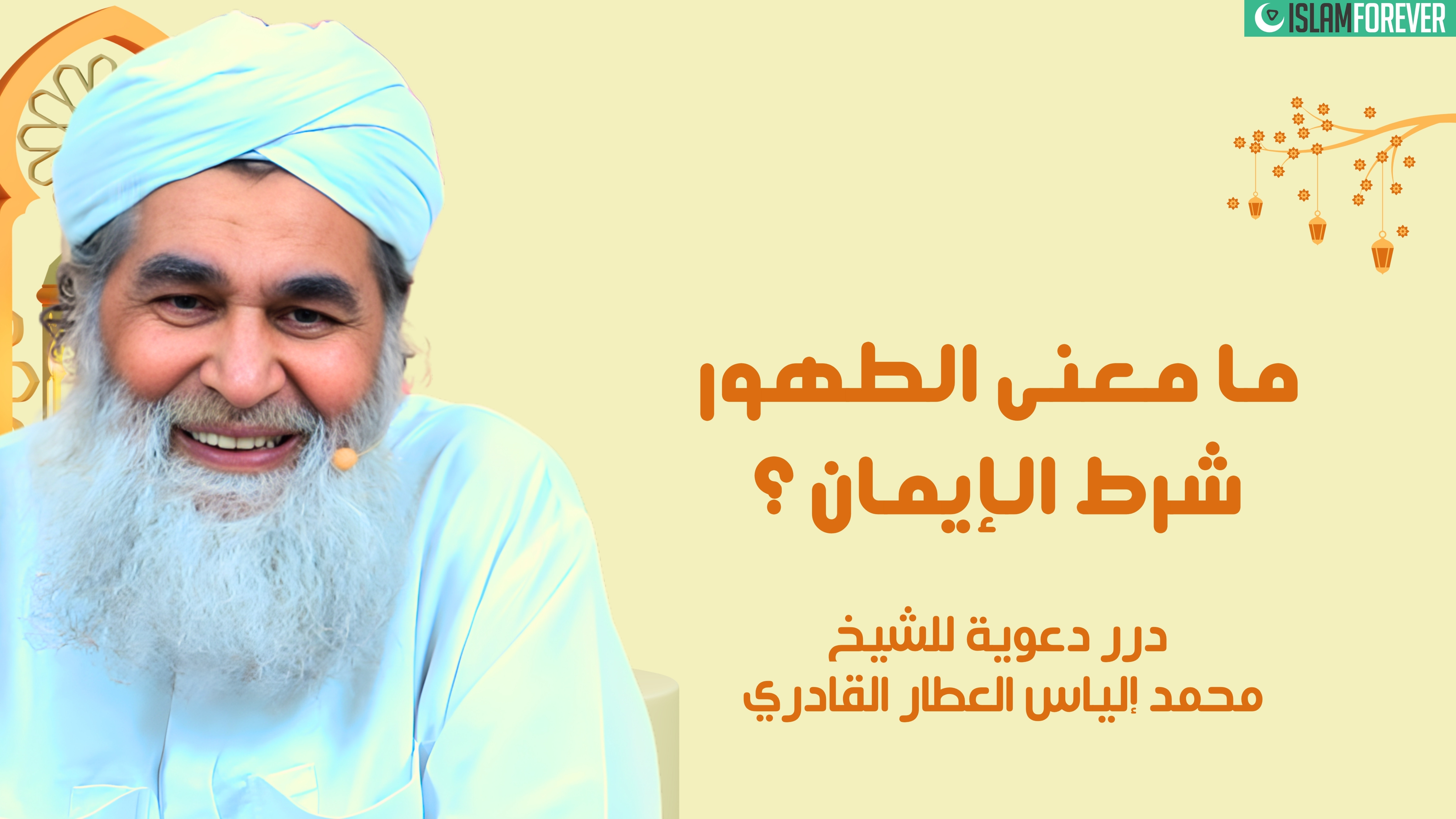 ما معنى الطهور شطر الإيمان؟
